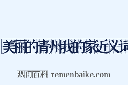 美丽的青州我的家近义词是什么意思的图片